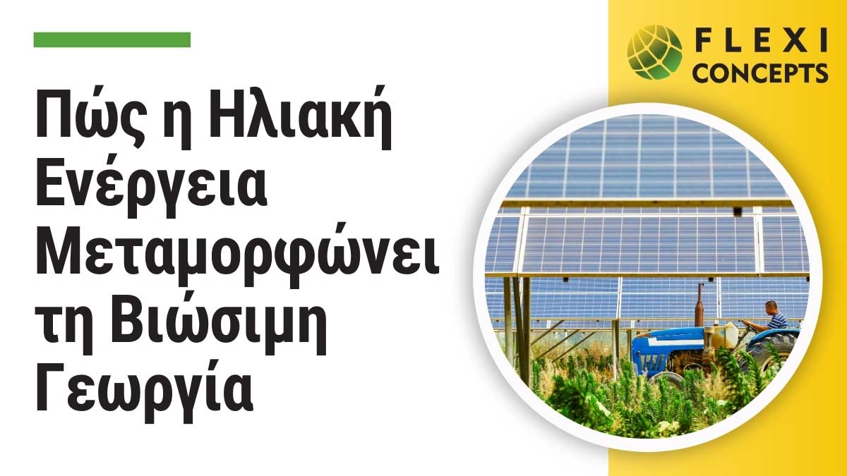 Ηλιακή Ενέργεια για Βιώσιμη Γεωργία | Μειώστε τα κόστη σας