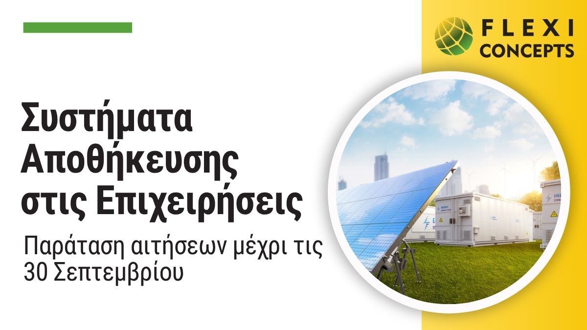 Συστήματα Αποθήκευσης στις Επιχειρήσεις εώς 30 Σεπτεμβρίου
