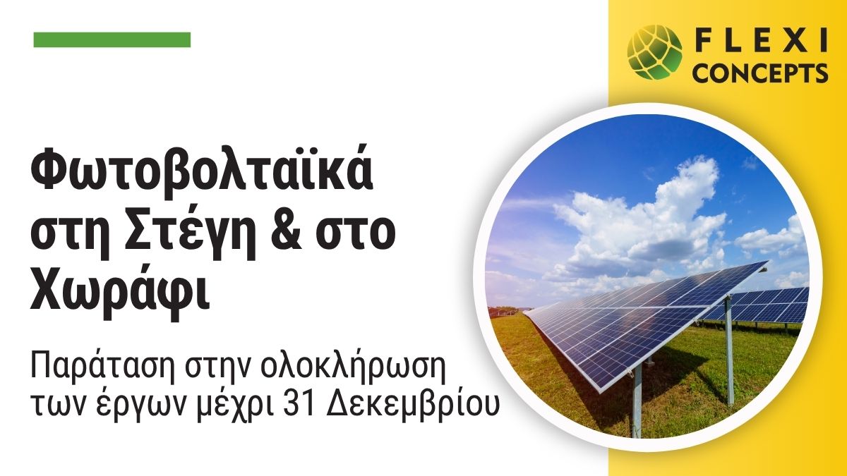 Παράταση έργων «Φωτοβολταϊκά στη Στέγη και στο Xωράφι»